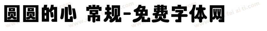 圆圆的心 常规字体转换